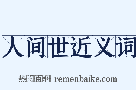 人间世近义词是什么意思的图片